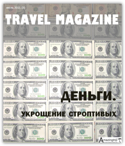 Июльский Travel Magazine