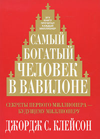 Самый богатый человек в Вавилоне